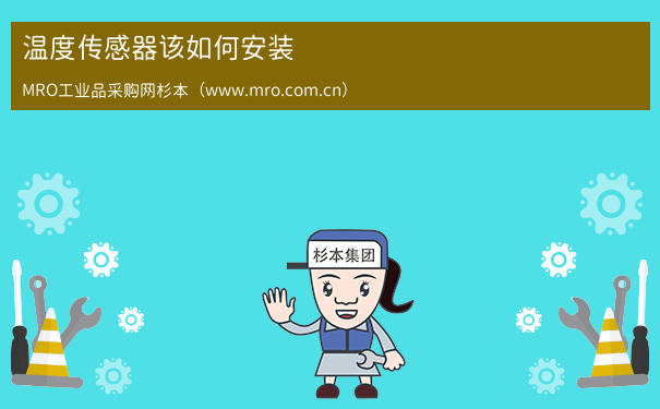温度传感器该如何安装