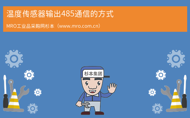 温度传感器输出485通信的方式