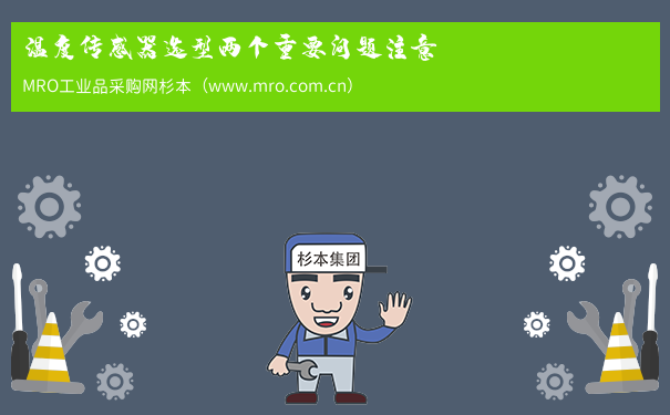 温度传感器选型两个重要问题注意