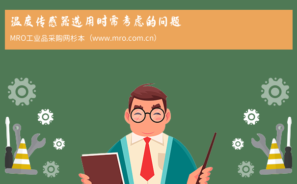 温度传感器选用时需考虑的问题