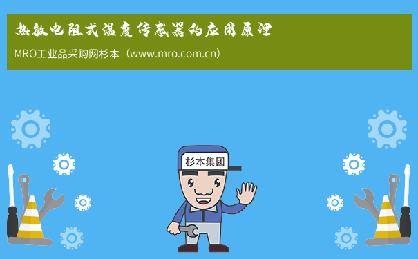 热敏电阻式温度传感器的应用原理