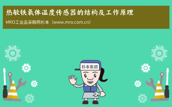 热敏铁氧体温度传感器的结构及工作原理