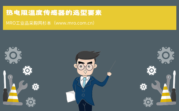 热电阻温度传感器的选型要素