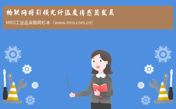 物联网将引领光纤温度传感器发展