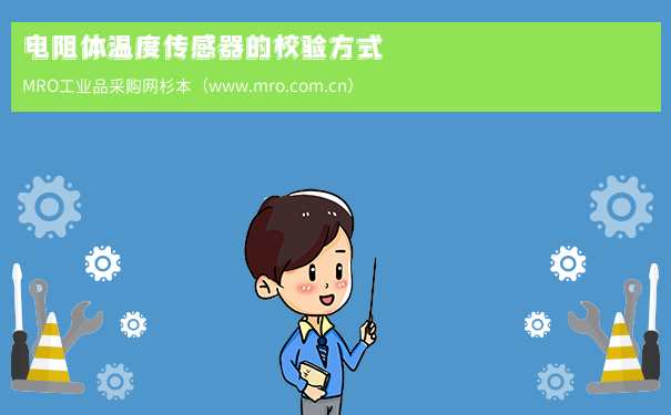 电阻体温度传感器的校验方式