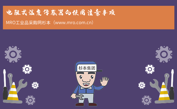 电阻式温度传感器的使用注意事项