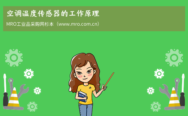 空调温度传感器的工作原理