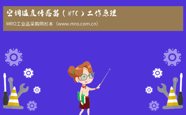 空调温度传感器（NTC)工作原理