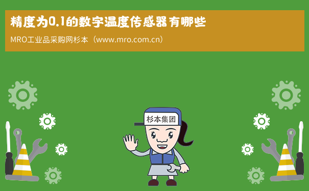 精度为0.1的数字温度传感器有哪些