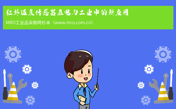 红外温度传感器在电力工业中的新应用