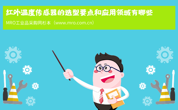红外温度传感器的选型要点和应用领域有哪些