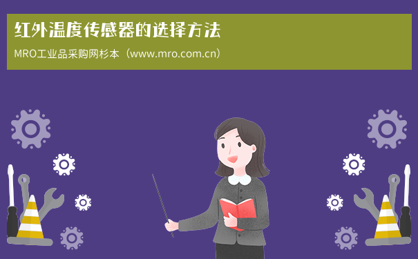 红外温度传感器的选择方法