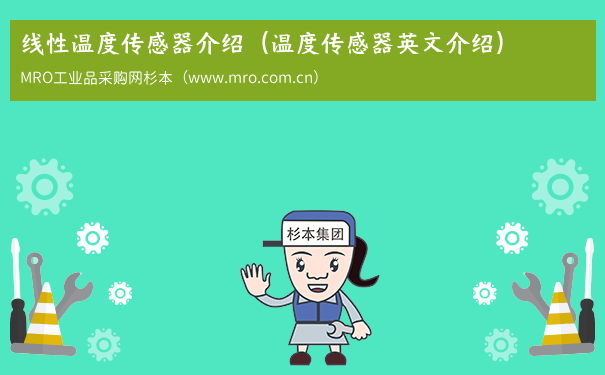 线性温度传感器介绍（温度传感器英文介绍）