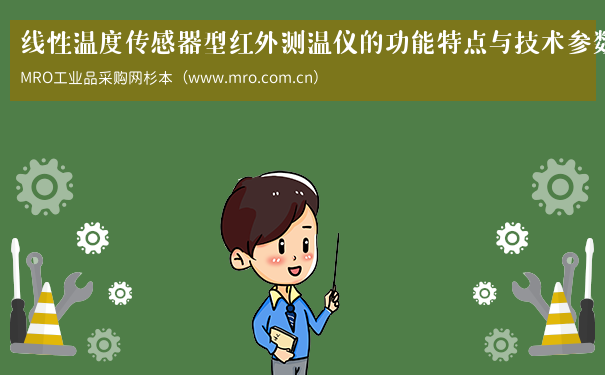 线性温度传感器型红外测温仪的功能特点与技术参数