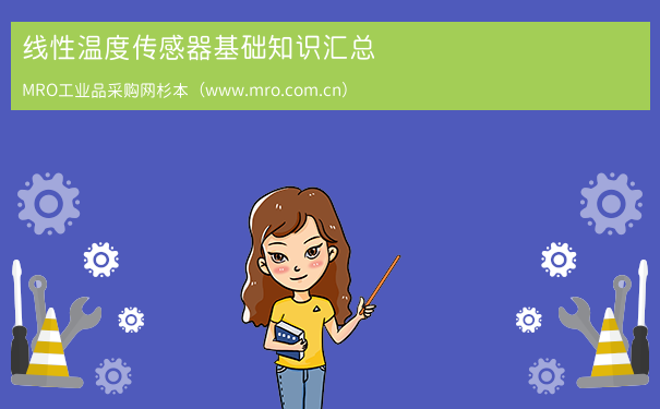 线性温度传感器基础知识汇总