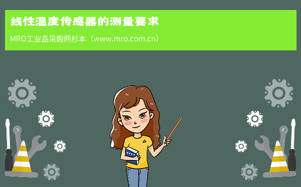 线性温度传感器的测量要求