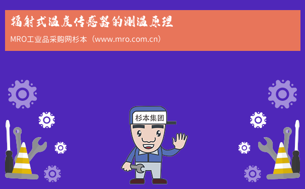 辐射式温度传感器的测温原理