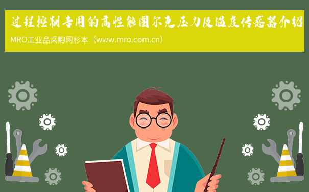 过程控制专用的高性能图尔克压力及温度传感器介绍
