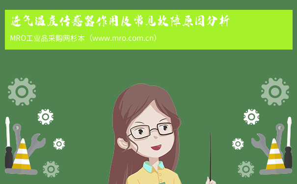 进气温度传感器作用及常见故障原因分析