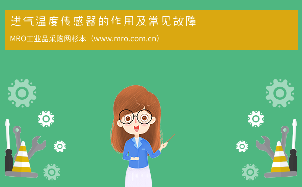 进气温度传感器的作用及常见故障