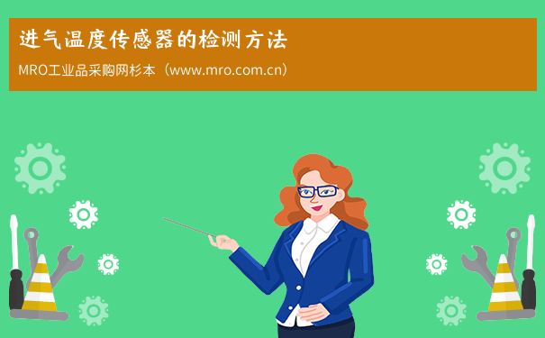 进气温度传感器的检测方法