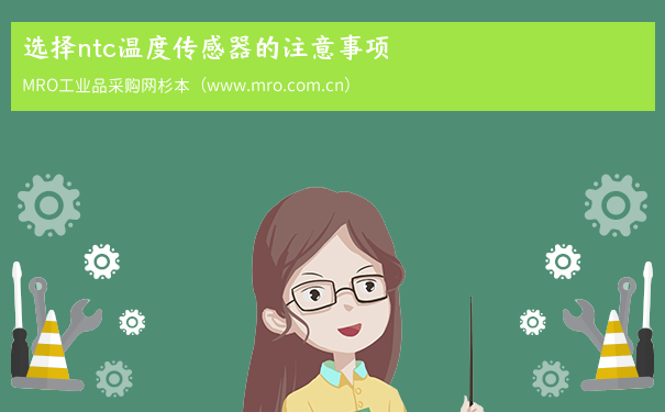 选择ntc温度传感器的注意事项