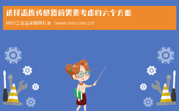 选择温度传感器前需要考虑的六个方面