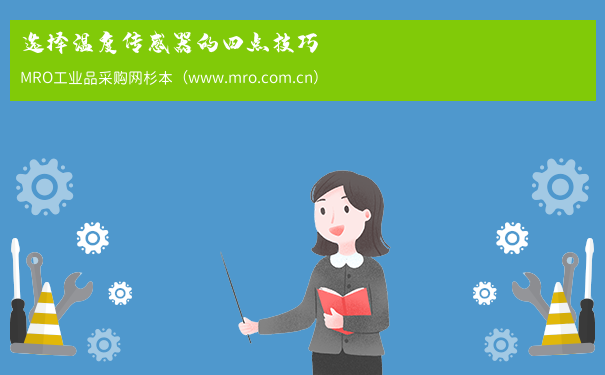 选择温度传感器的四点技巧