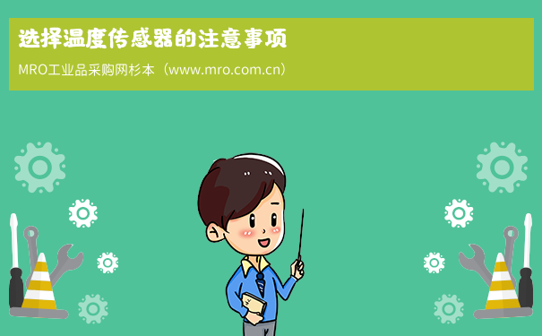选择温度传感器的注意事项