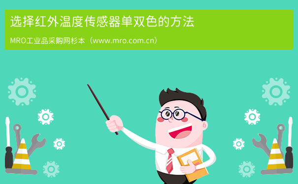 选择红外温度传感器单双色的方法