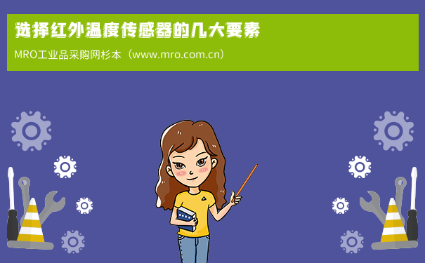 选择红外温度传感器的几大要素
