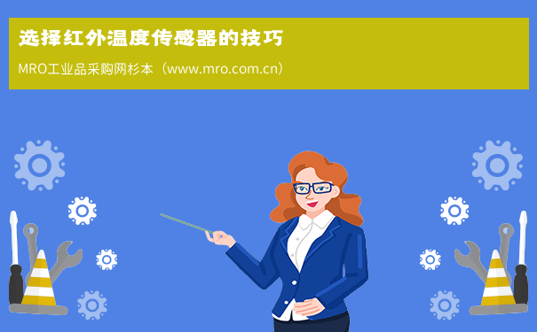 选择红外温度传感器的技巧