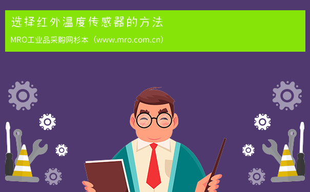 选择红外温度传感器的方法