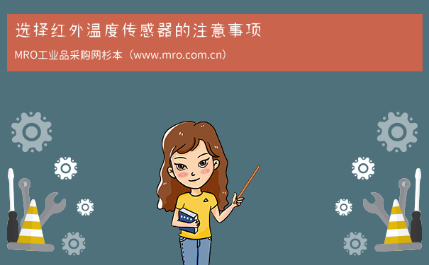 选择红外温度传感器的注意事项
