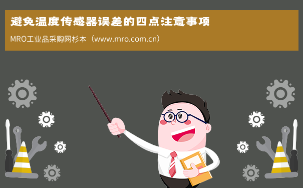 避免温度传感器误差的四点注意事项