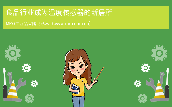 食品行业成为温度传感器的新居所