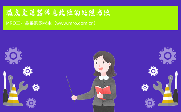 温度变送器常见故障的处理方法