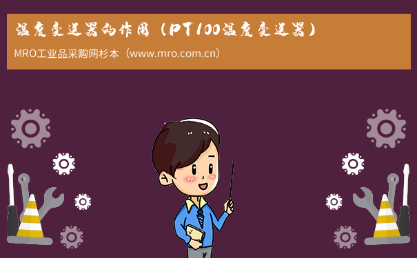 温度变送器的作用（PT100温度变送器）