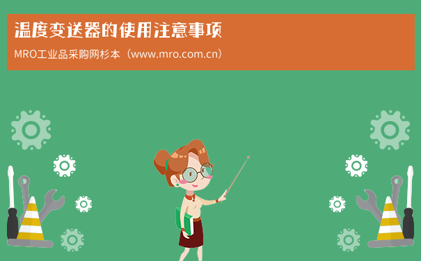 温度变送器的使用注意事项