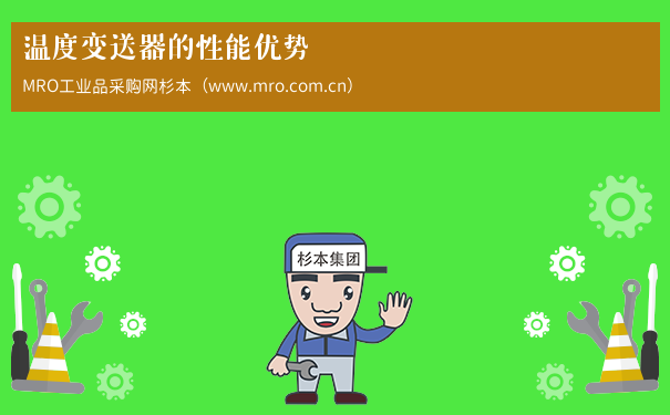 温度变送器的性能优势