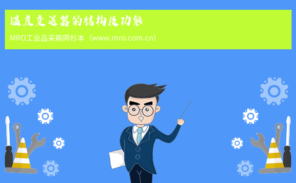 温度变送器的结构及功能