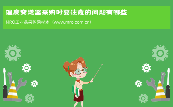 温度变送器采购时要注意的问题有哪些