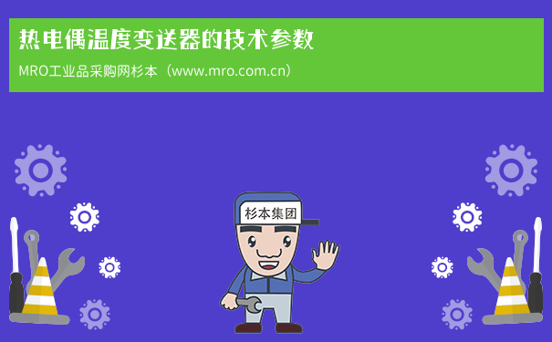 热电偶温度变送器的技术参数