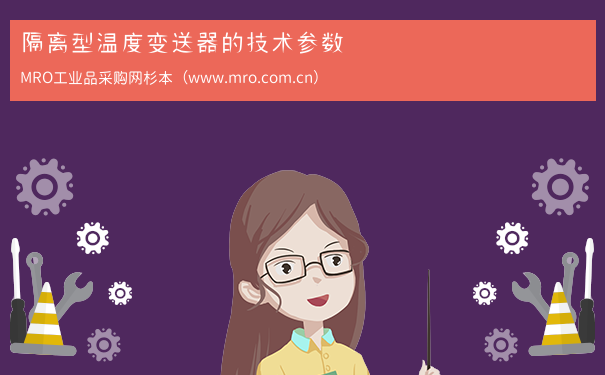 隔离型温度变送器的技术参数