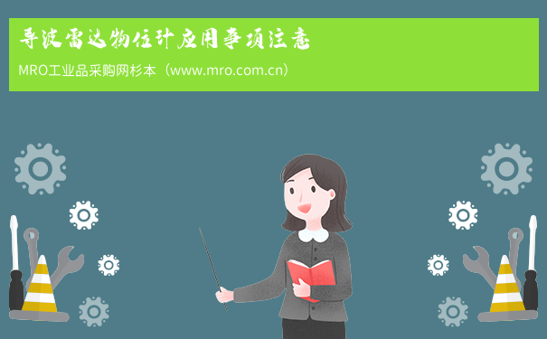 导波雷达物位计应用事项注意