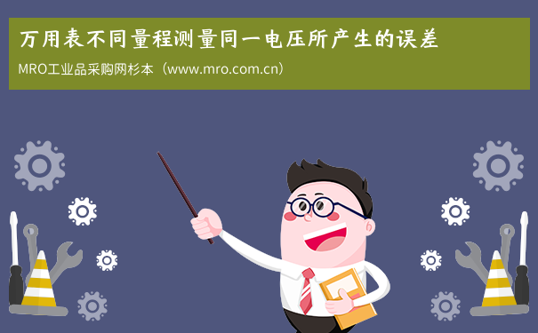 万用表不同量程测量同一电压所产生的误差