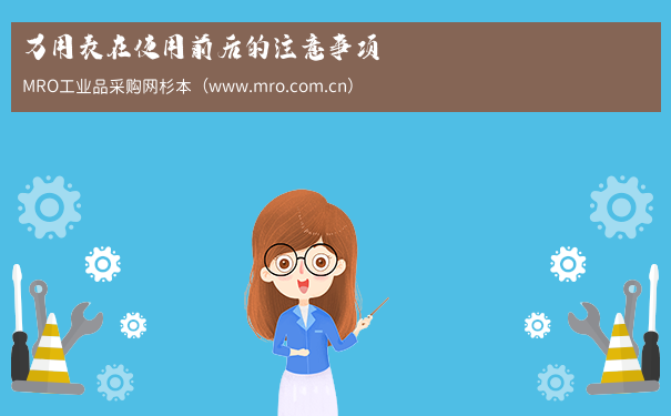 万用表在使用前后的注意事项
