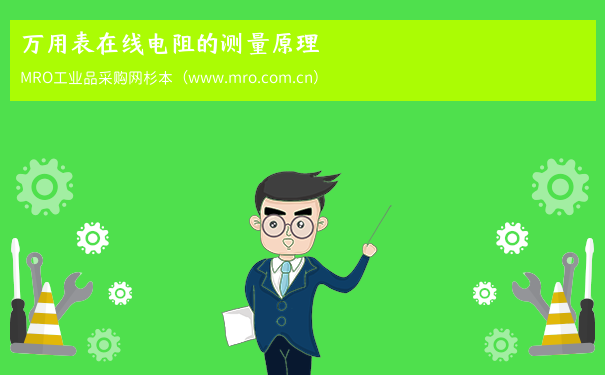 万用表在线电阻的测量原理