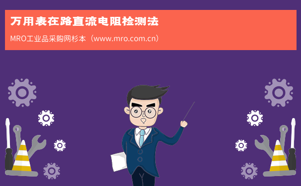 万用表在路直流电阻检测法