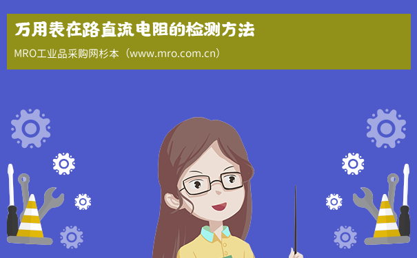 万用表在路直流电阻的检测方法